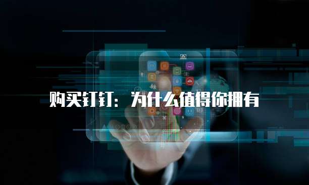 购买钉钉：为什么值得你拥有