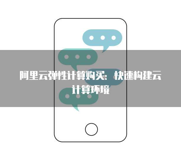 阿里云弹性计算购买:快速构建云计算环境