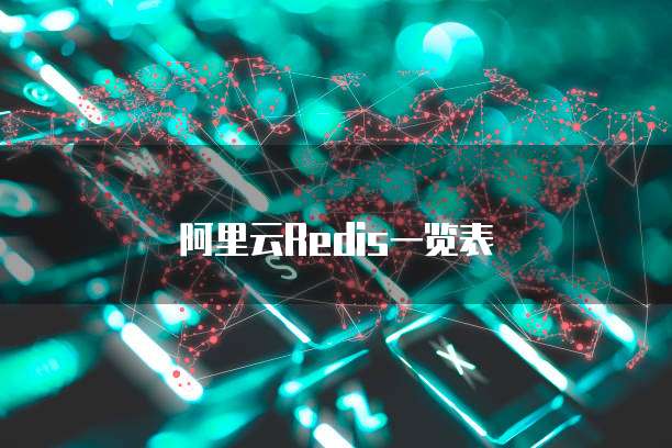 阿里云Redis一览表