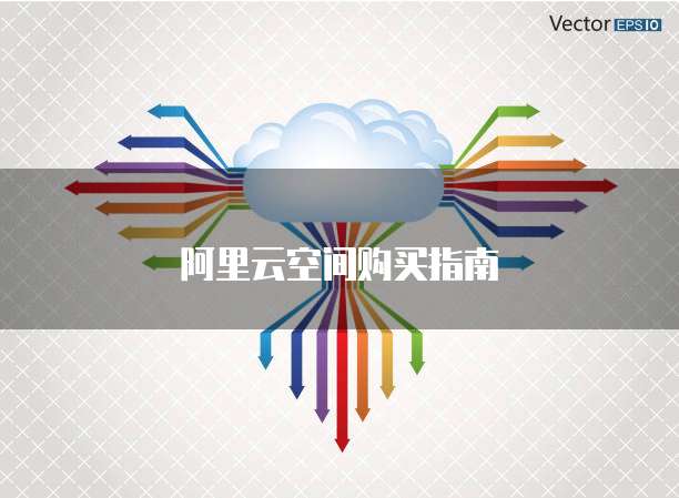 阿里云空间购买指南