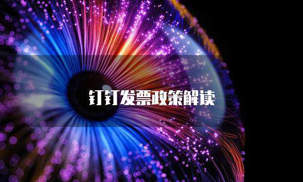 钉钉发票政策解读
