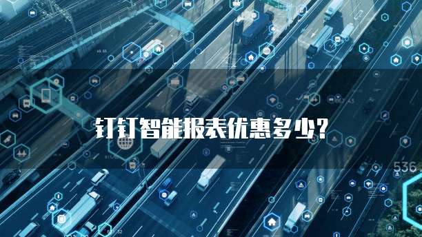 钉钉智能报表优惠多少?