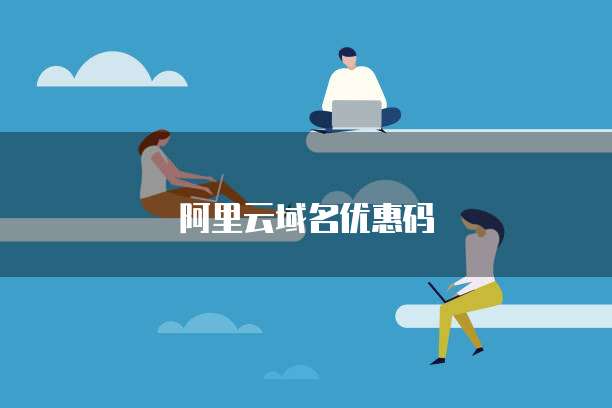 阿里云域名优惠码