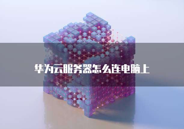 电脑远程连接阿里云服务器失败怎么办？