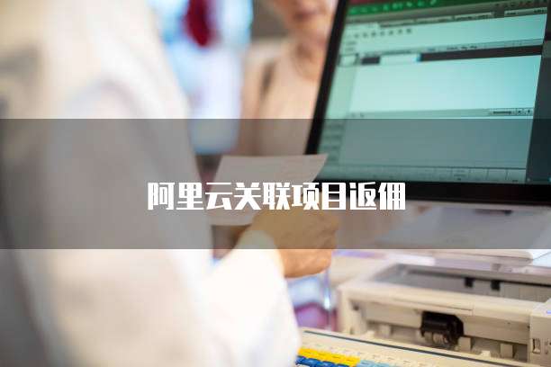 阿里云关联项目返佣