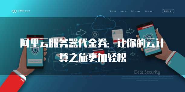 阿里云服务器代金券:让你的云计算之旅更加轻松