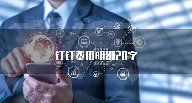 阿里云服务器登录超时问题的解决方法