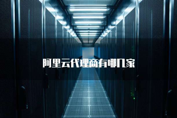 阿里云代理商有哪几家