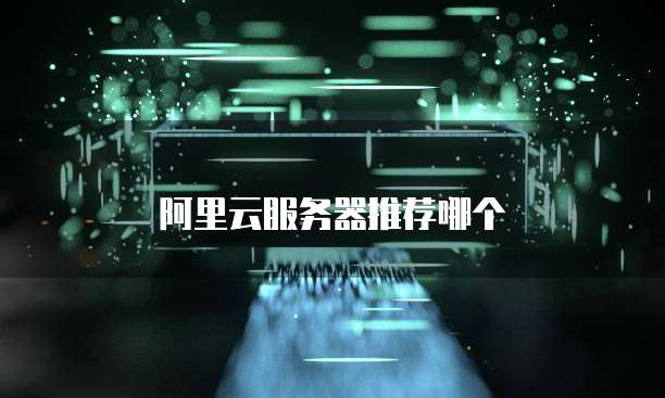 阿里云服务器推荐哪个