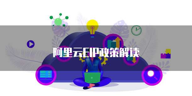 阿里云EIP政策解读