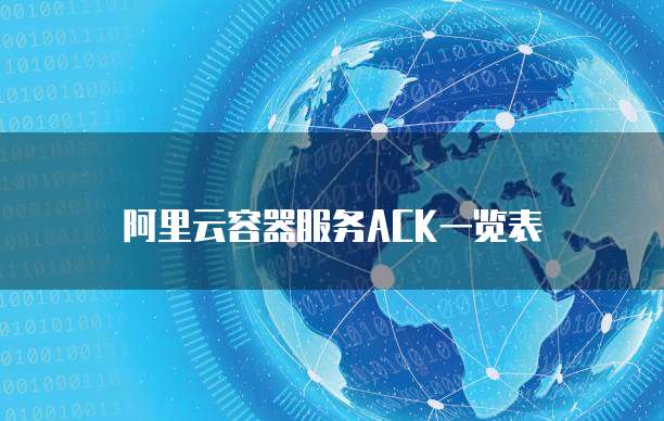 阿里云容器服务ACK一览表
