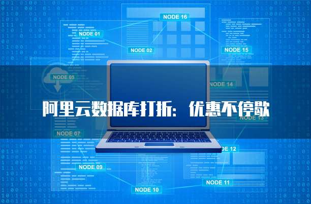 阿里云数据库打折：优惠不停歇