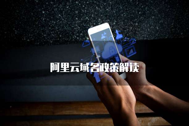 阿里云域名政策解读
