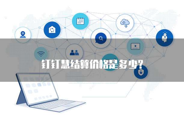 钉钉慧结算价格是多少?