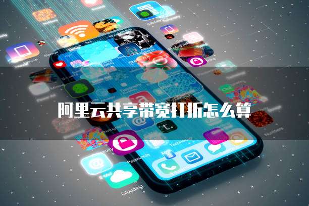 阿里云共享带宽打折怎么算