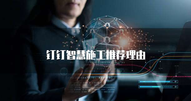 钉钉智慧施工推荐理由
