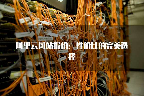阿里云网站报价:性价比的完美选择