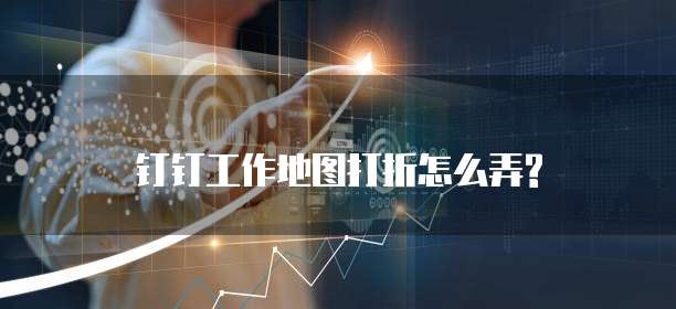 钉钉工作地图打折怎么弄?