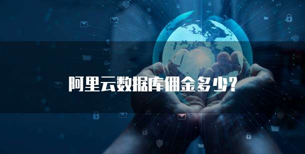 阿里云数据库佣金多少?