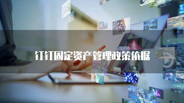 钉钉固定资产管理政策依据