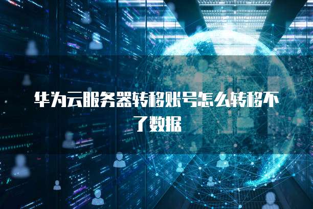 阿里云邮箱密码规格怎么设置不了呢？