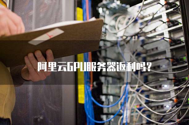 阿里云GPU服务器返利吗?