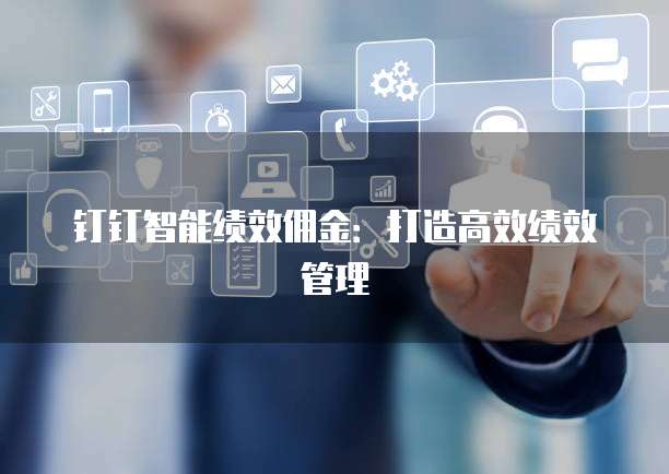 钉钉智能绩效佣金:打造高效绩效管理