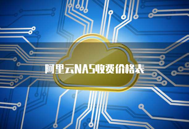 阿里云NAS收费价格表