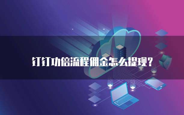 钉钉功倍流程佣金怎么提现?