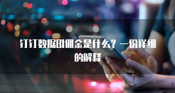 钉钉数据BI佣金是什么?一份详细的解释