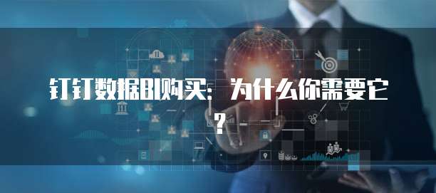 钉钉数据BI购买:为什么你需要它?