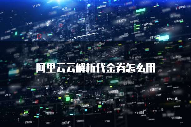 阿里云云解析代金券怎么用