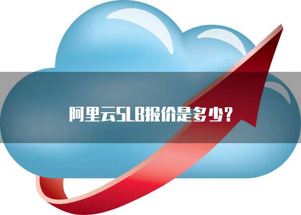 阿里云SLB报价是多少?