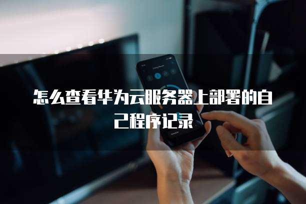 阿里云服务器选择哪个操作系统最好用