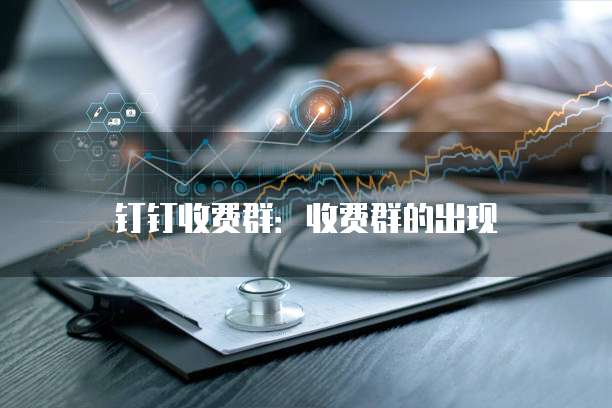 钉钉收费群：收费群的出现