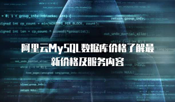 阿里云MySQL数据库价格了解最新价格及服务内容