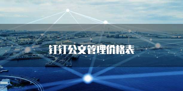 钉钉公文管理价格表