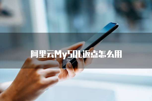 阿里云MySQL返点怎么用