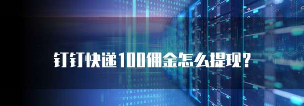 钉钉快递100佣金怎么提现？