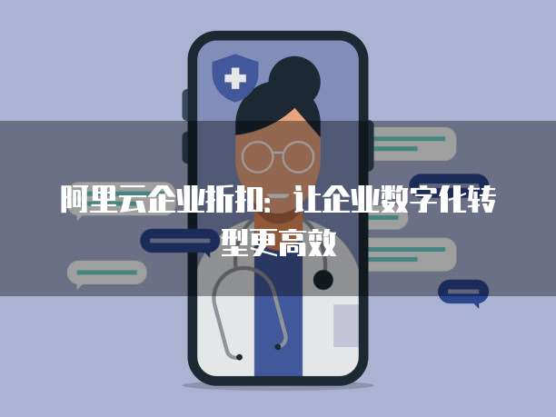 阿里云企业折扣:让企业数字化转型更高效