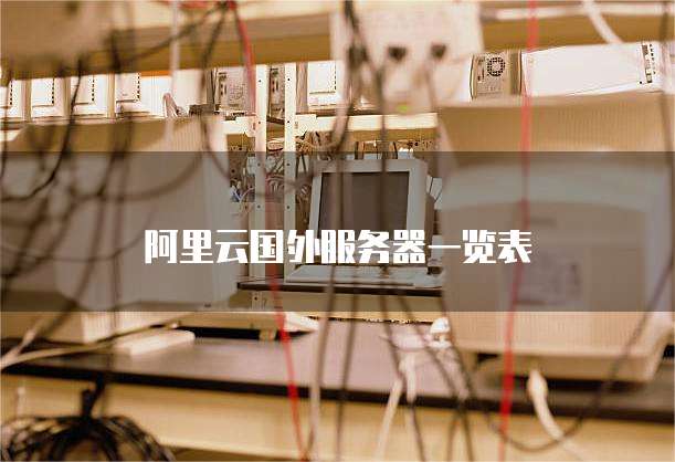 阿里云国外服务器一览表