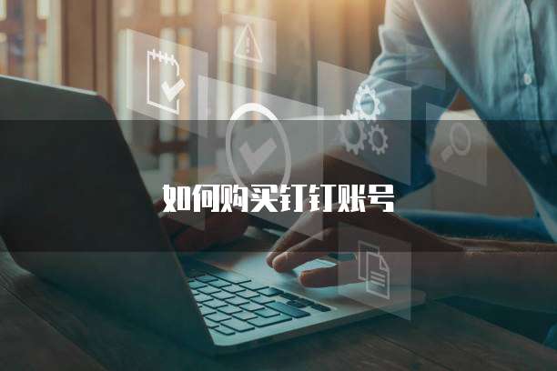 如何购买钉钉账号