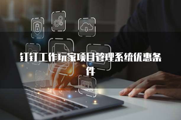 钉钉工作玩家项目管理系统优惠条件