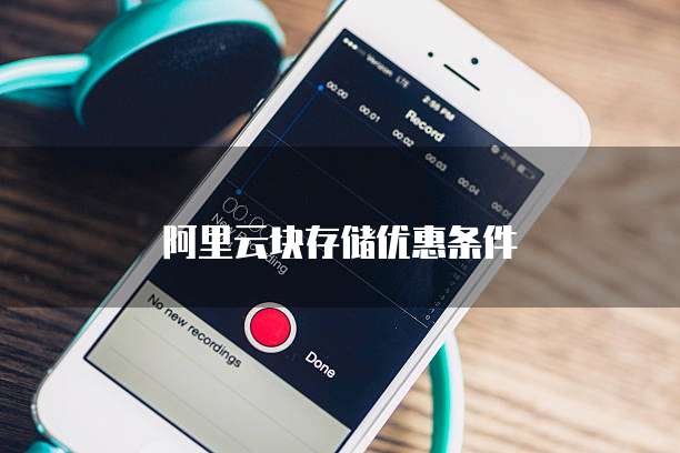阿里云块存储优惠条件