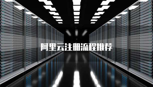 阿里云注册流程推荐
