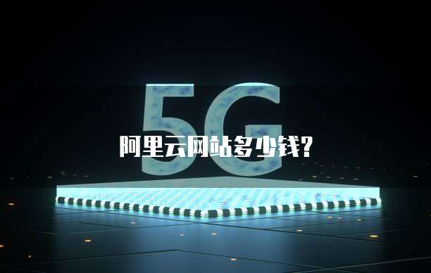 阿里云网站多少钱?