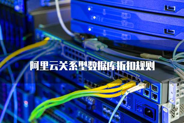 阿里云关系型数据库折扣规则