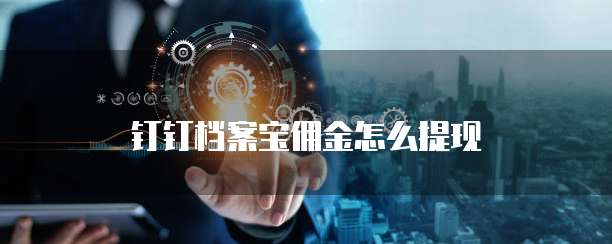 钉钉档案宝佣金怎么提现
