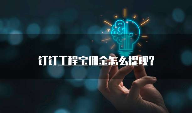 钉钉工程宝佣金怎么提现？
