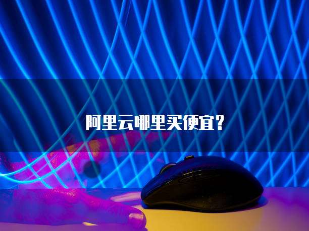 阿里云哪里买便宜?